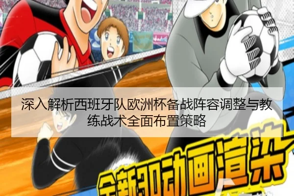 深入解析西班牙队欧洲杯备战阵容调整与教练战术全面布置策略（LD SPORTS）