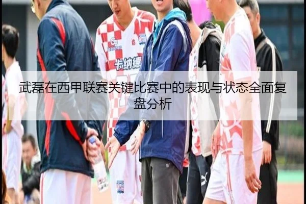 武磊在西甲联赛关键比赛中的表现与状态全面复盘分析 - LD SPORTS